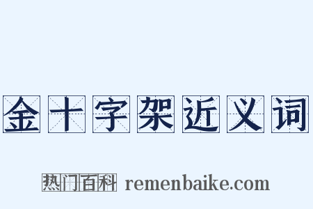 金十字架近义词是什么意思的图片